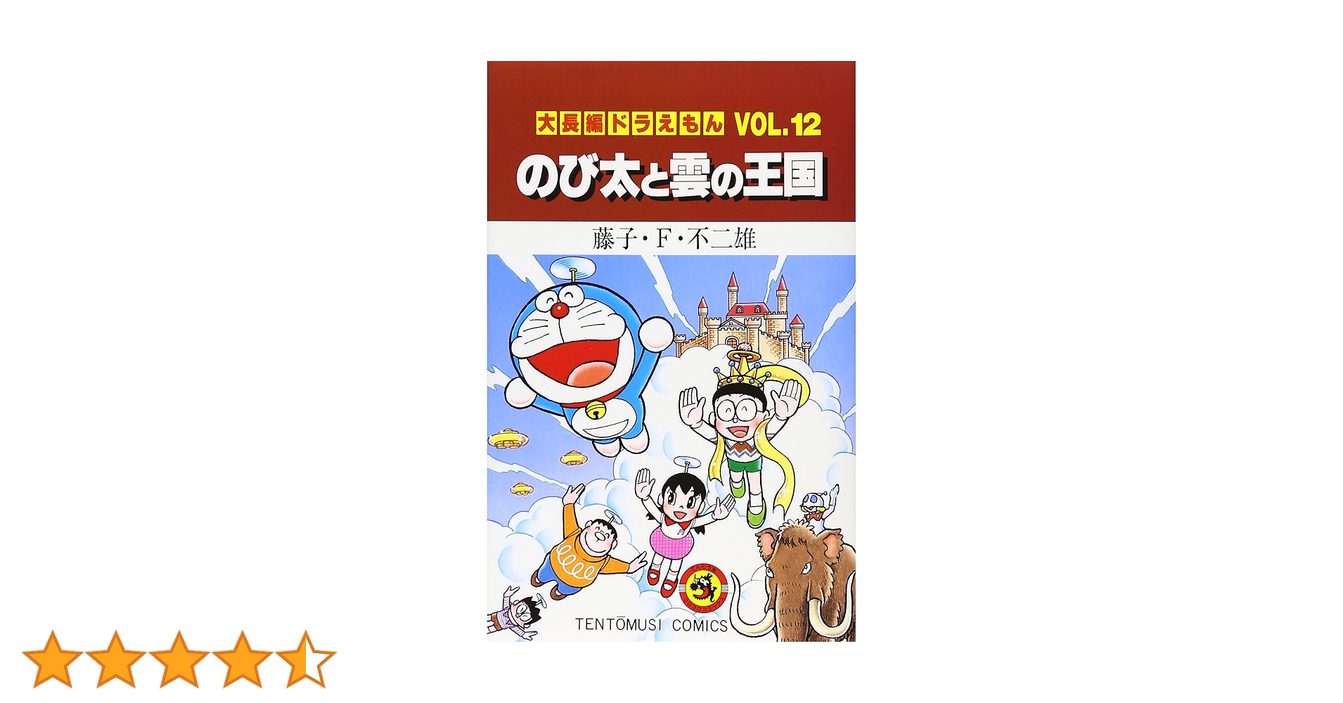大長編ドラえもん12 のび太と雲の王国: 大長編ドラえもん 12 (てんとう